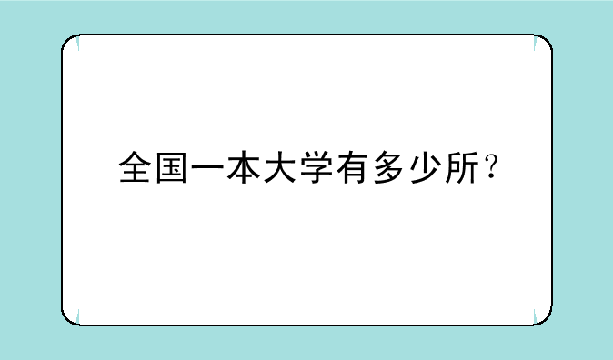 全国一本大学有多少所？