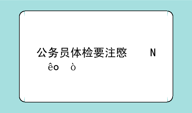 公务员体检要注意哪些？