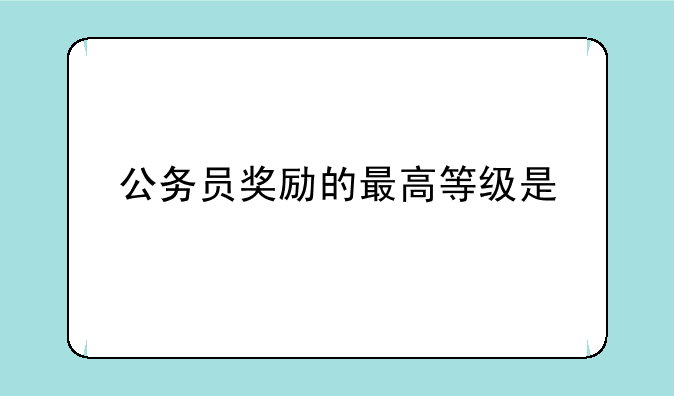 公务员奖励的最高等级是