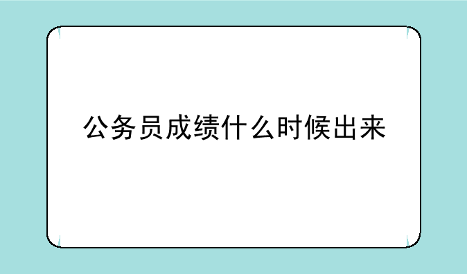 公务员成绩什么时候出来