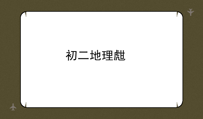 初二地理生物成绩怎么查