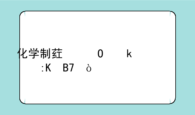化学制药专业大学排名？