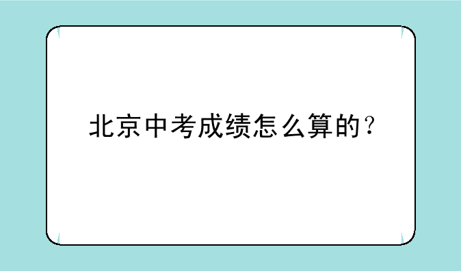 北京中考成绩怎么算的？