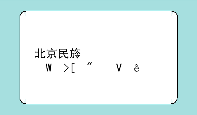 北京民族大学录取分数线