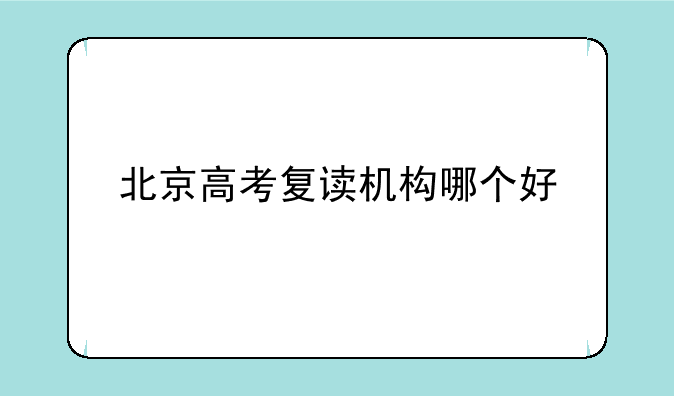 北京高考复读机构哪个好