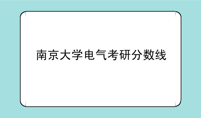 南京大学电气考研分数线