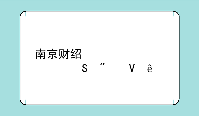 南京财经大学考研分数线