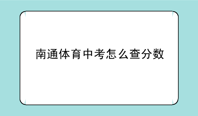 南通体育中考怎么查分数