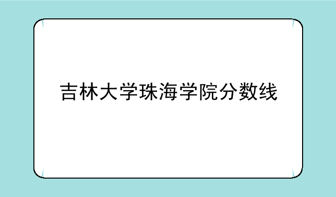 吉林大学珠海学院分数线