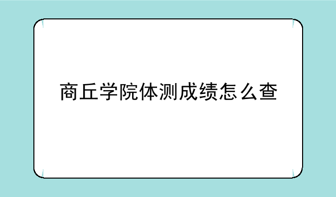 商丘学院体测成绩怎么查