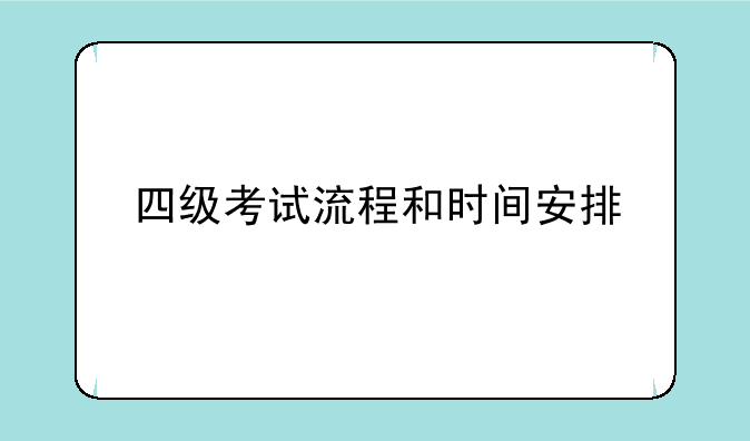 四级考试流程和时间安排