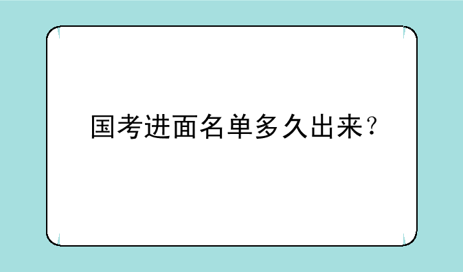 国考进面名单多久出来？