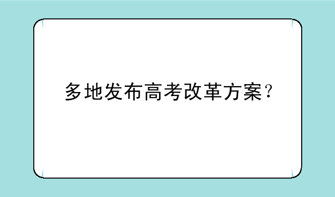 多地发布高考改革方案？