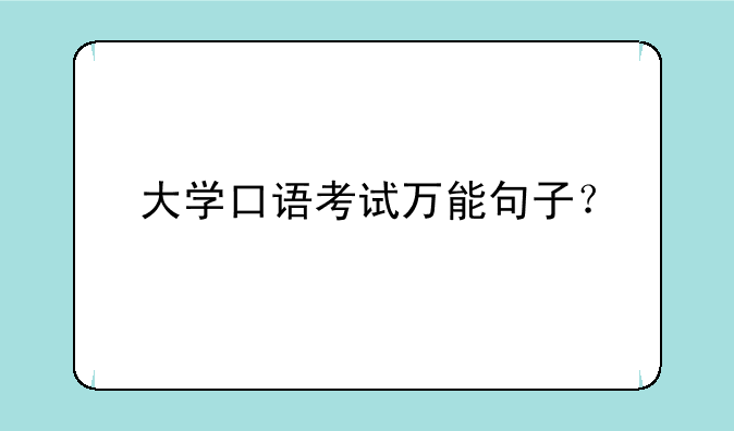 大学口语考试万能句子？