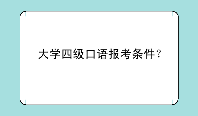 大学四级口语报考条件？