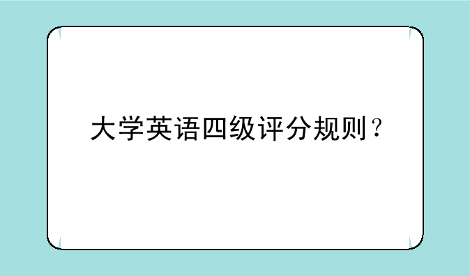 大学英语四级评分规则？