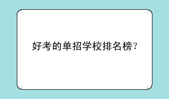 好考的单招学校排名榜？
