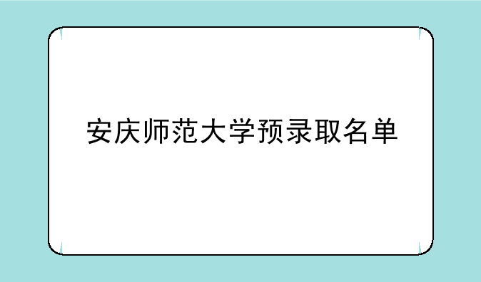 安庆师范大学预录取名单