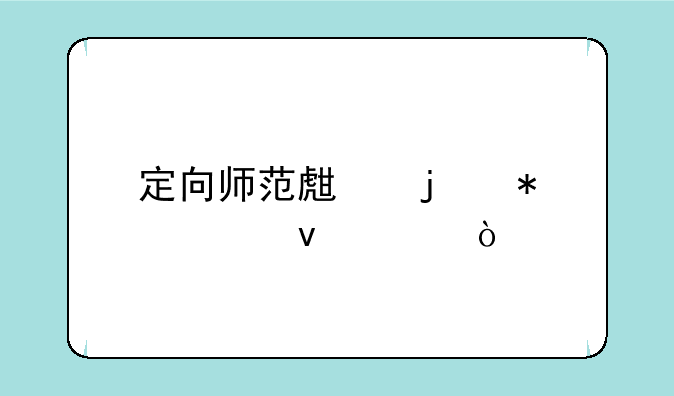 定向师范生的报考条件？