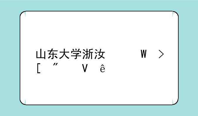 山东大学浙江录取分数线