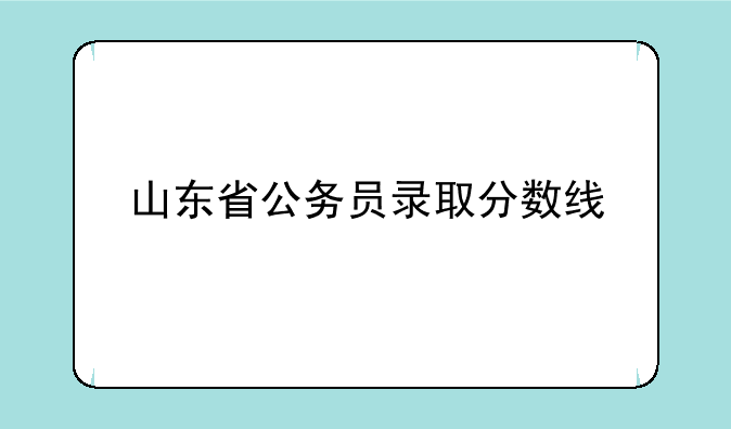 山东省公务员录取分数线