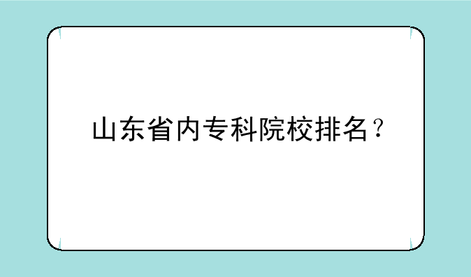 山东省内专科院校排名？