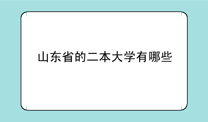 山东省的二本大学有哪些