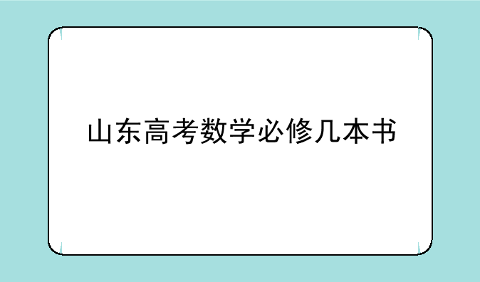 山东高考数学必修几本书