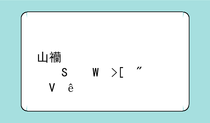 山西大学考研录取分数线