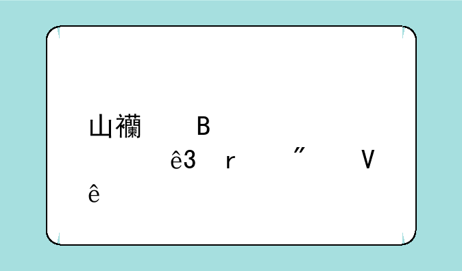 山西理工大学二本分数线