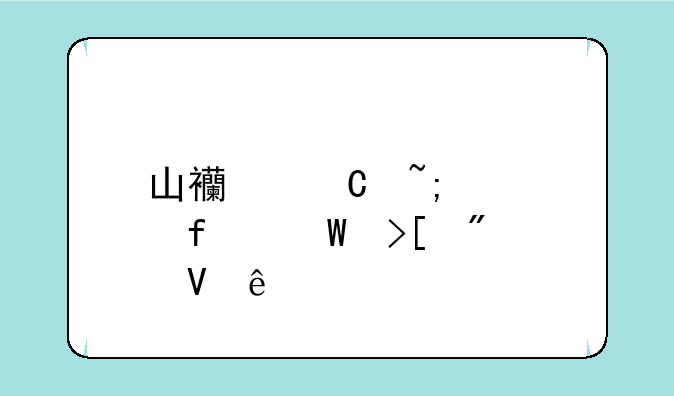 山西运城学院录取分数线