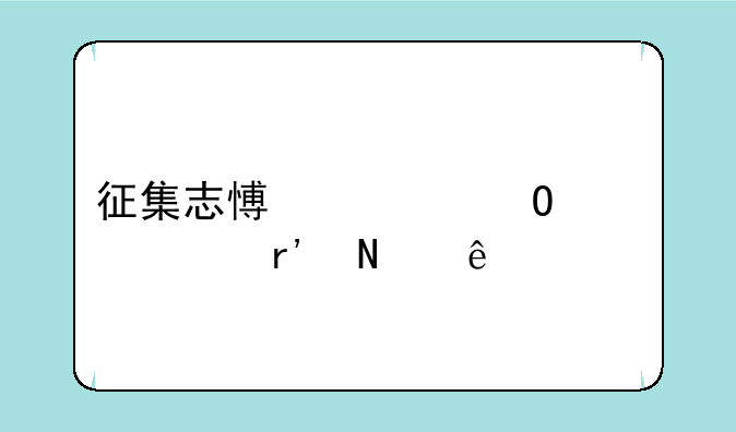 征集志愿大专学校有哪些