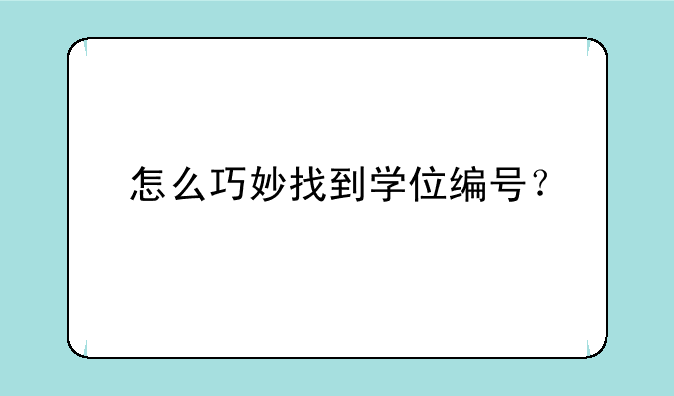 怎么巧妙找到学位编号？