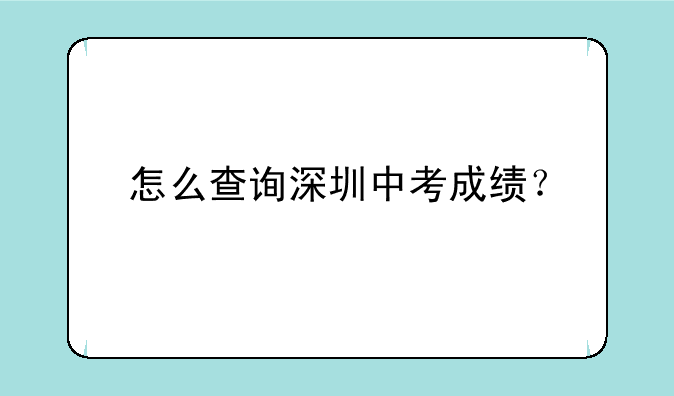 怎么查询深圳中考成绩？