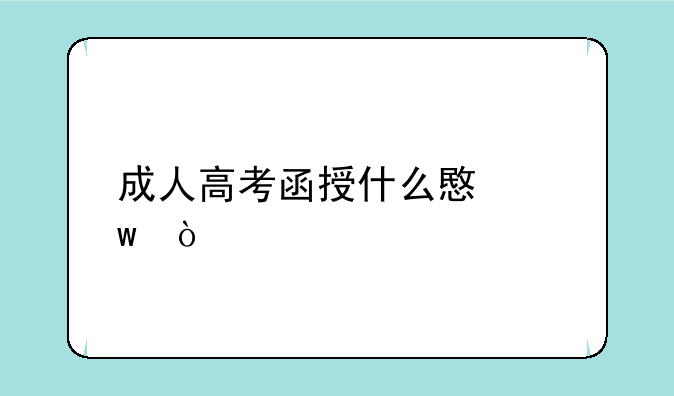 成人高考函授什么意思？