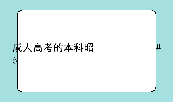 成人高考的本科是什么？