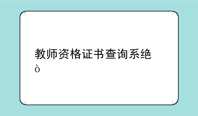教师资格证书查询系统？