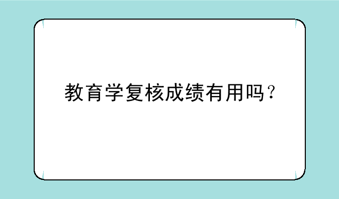 教育学复核成绩有用吗？