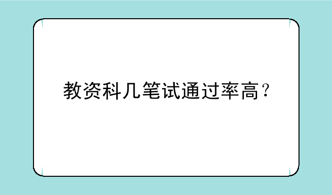 教资科几笔试通过率高？