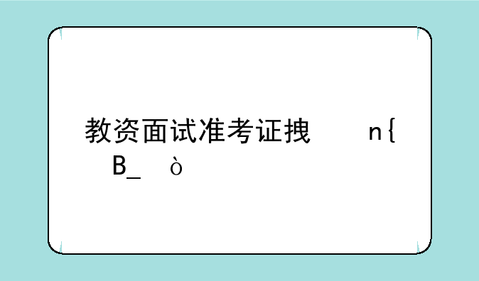 教资面试准考证拿回吗？