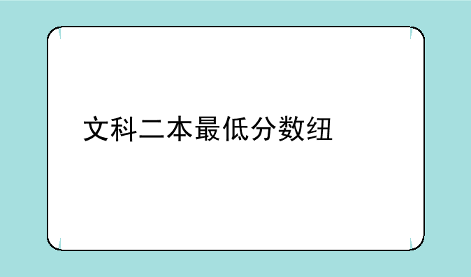 文科二本最低分数线学校