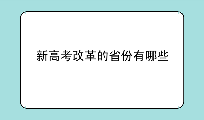 新高考改革的省份有哪些