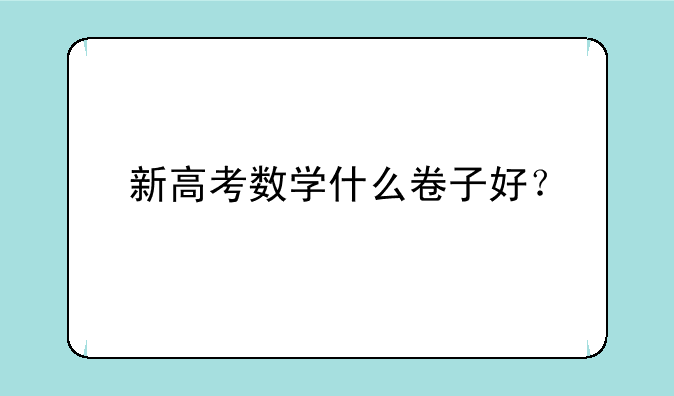 新高考数学什么卷子好？