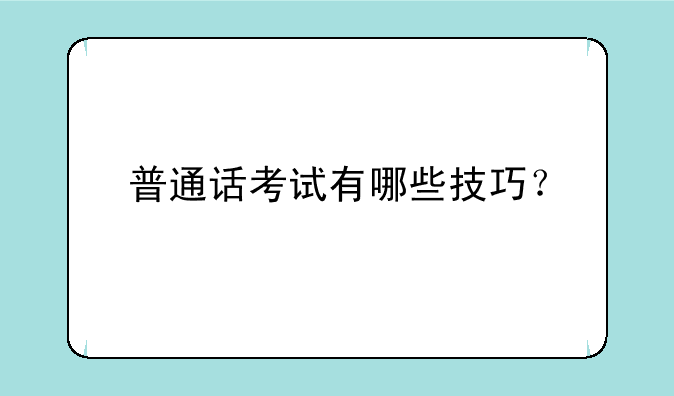普通话考试有哪些技巧？