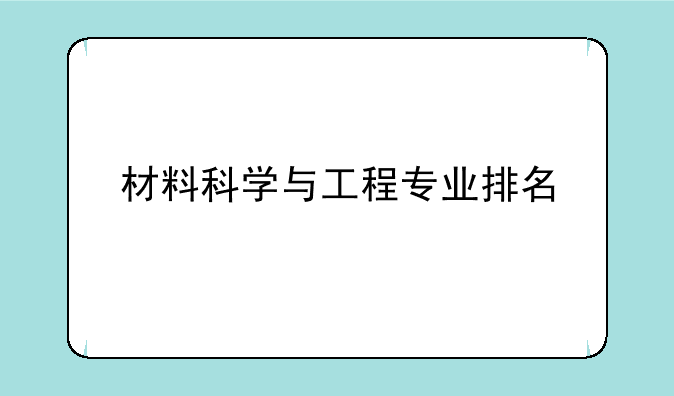 材料科学与工程专业排名