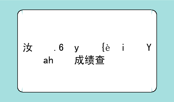 江苏省美术统考成绩查询