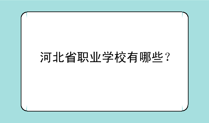 河北省职业学校有哪些？