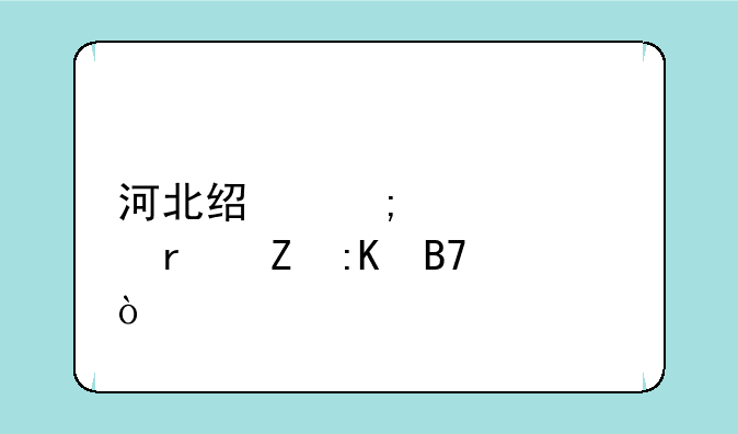 河北经济大学最新排名？