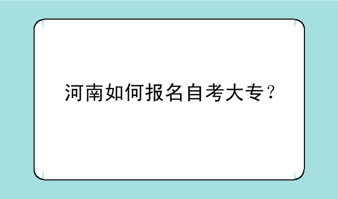 河南如何报名自考大专？