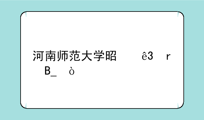 河南师范大学是二本吗？